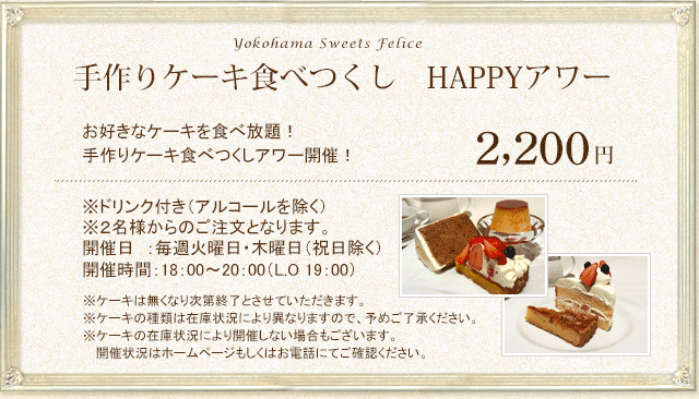 ケーキ食べつくしアワー