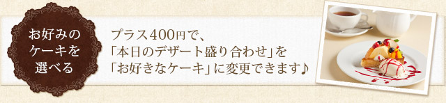 お好みのケーキを選べる