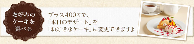 お好みのケーキを選べる